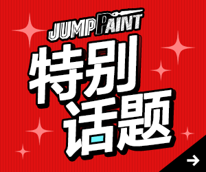 JUMP PAINT 特别话题