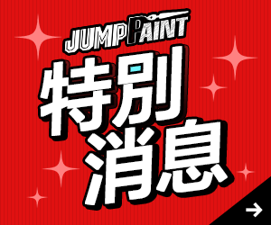 JUMP PAINT 特別消息