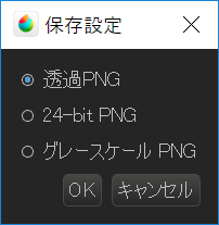 PNG形式の保存設定