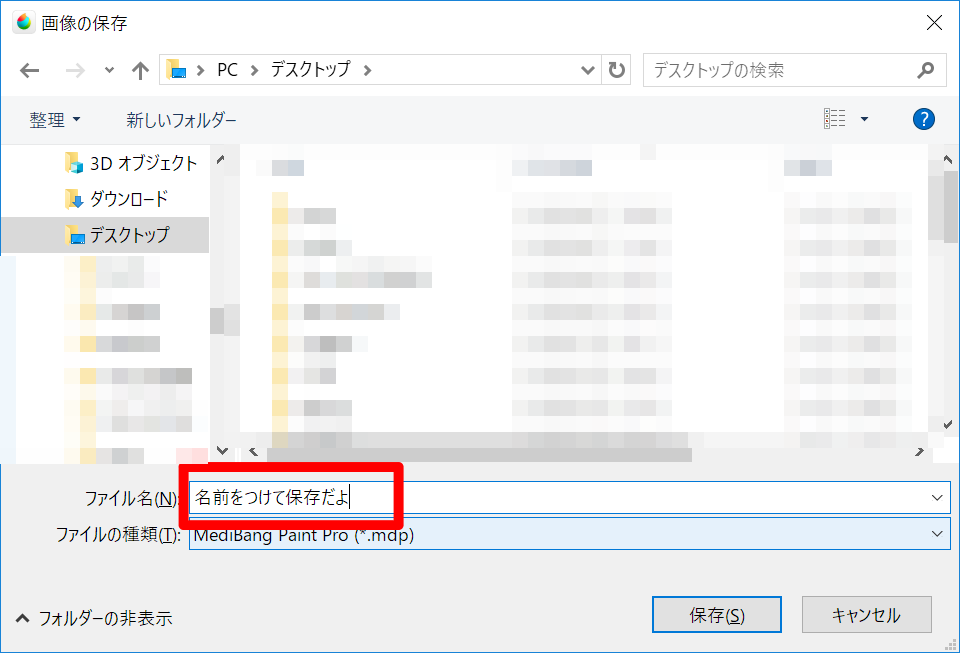 名前をつけて保存のときに表示されるダイアログ(Windows)