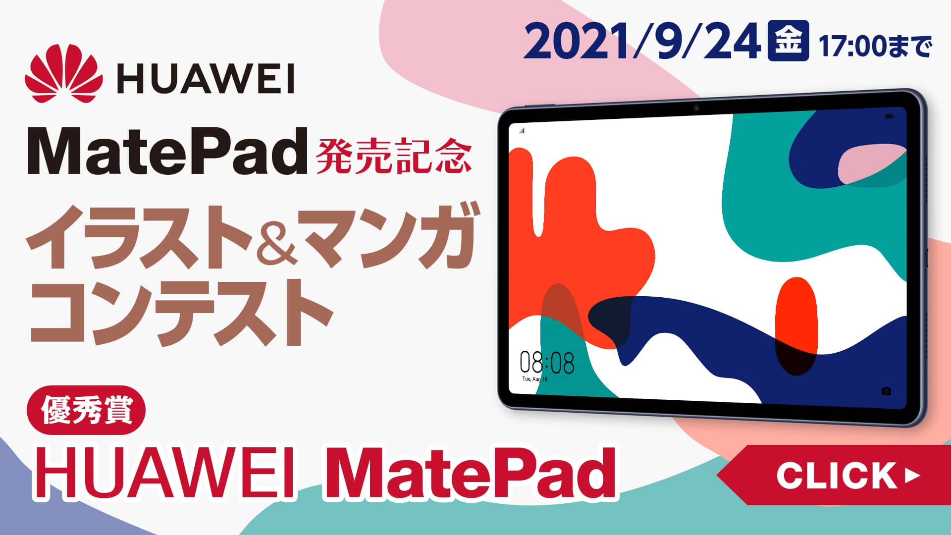 HUAWEI Mate Pad発売記念 イラスト＆マンガコンテスト