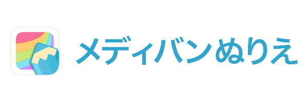 メディバンぬりえ