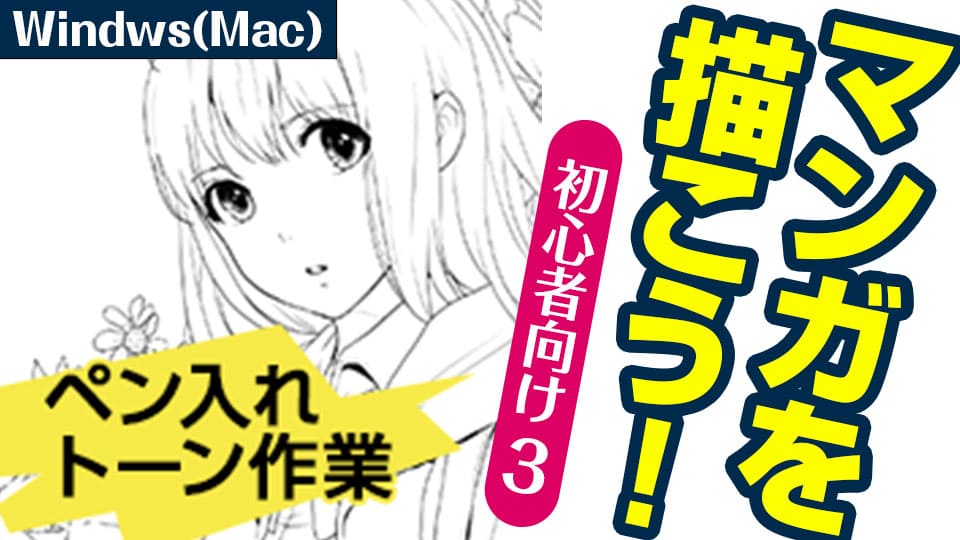 マンガを描こう 初心者向け 3 ペン入れ トーン作業 Windows Mac版 メディバンペイント Medibang Paint