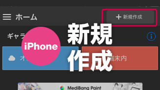 Iphone 新規作成 メディバンペイント Medibang Paint