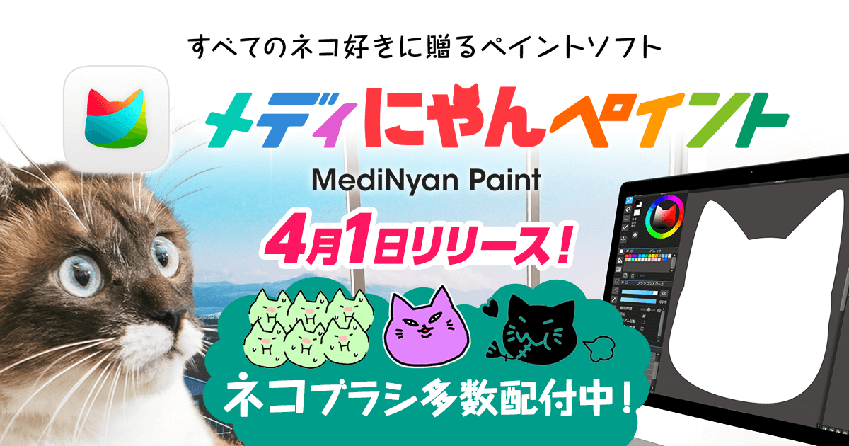 Medinyan Paint メディにゃんペイント メディバンペイント Medibang Paint