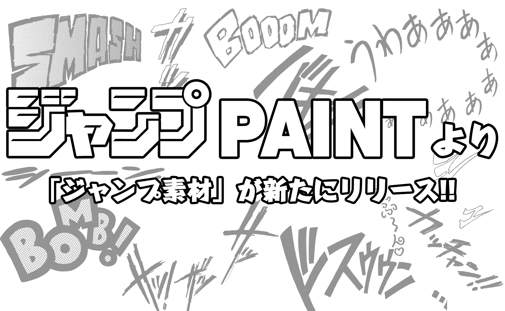 ジャンプpaintにジャンプ専用素材が追加 メディバンペイント Medibang Paint