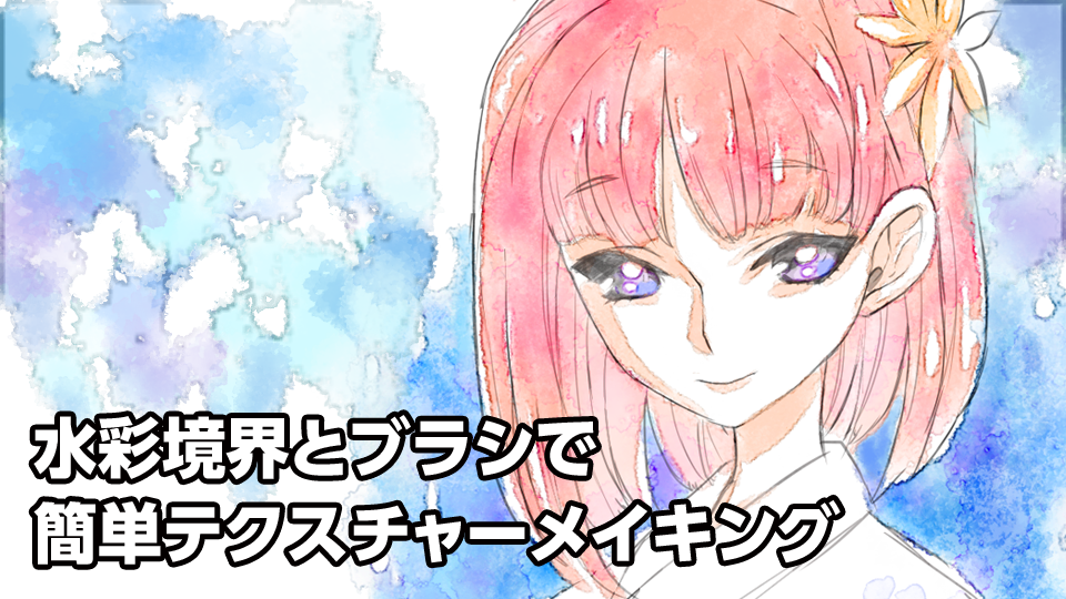 水彩境界とブラシで簡単テクスチャーメイキング メディバンペイント Medibang Paint