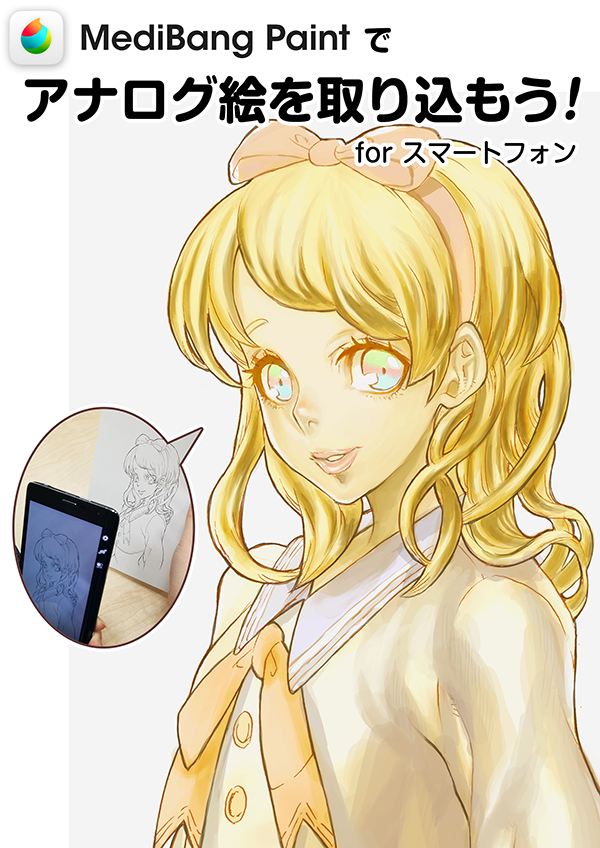 アナログ絵を取り込もう For スマートフォン メディバンペイント