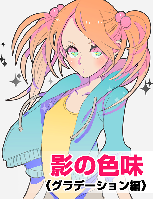 影の色味 グラデーション編 メディバンペイント Medibang Paint