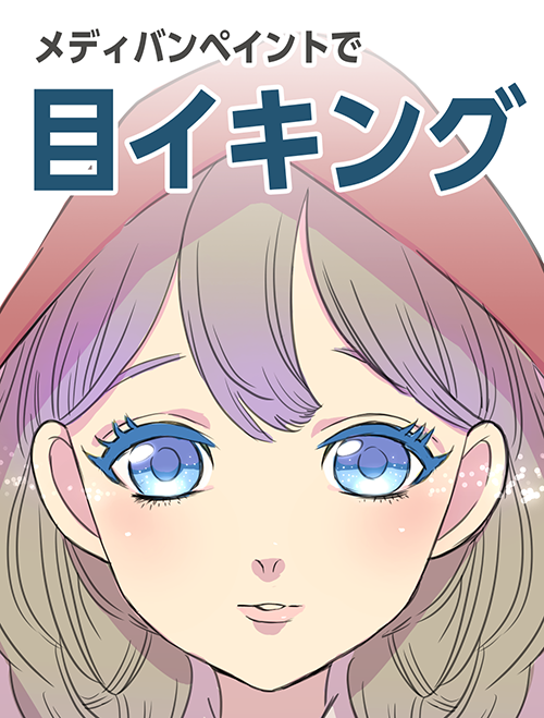 メディバンペイントで目イキング メディバンペイント Medibang Paint