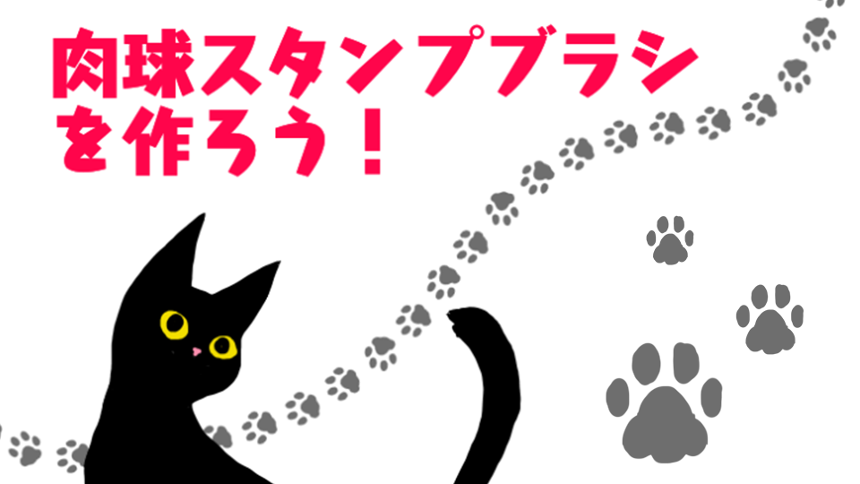 Pc 肉球スタンプブラシを作ろう メディバンペイント Medibang Paint