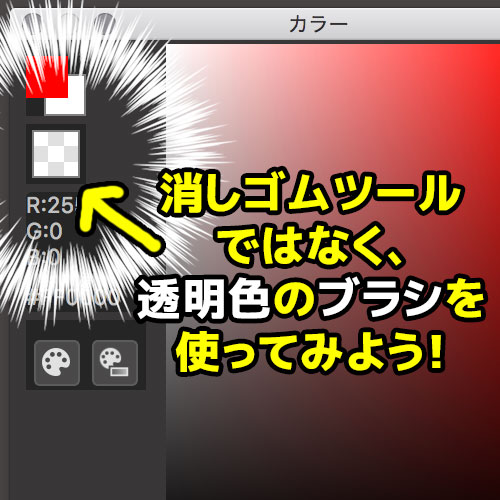 消しゴムツールではなく、透明色のブラシを使ってみよう！  メディ 