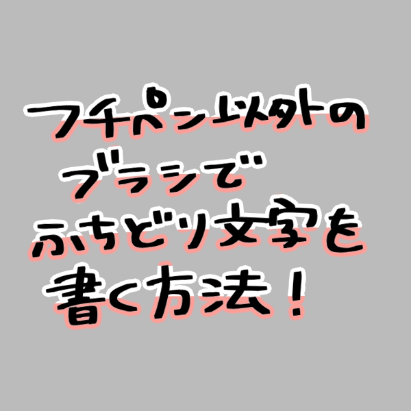 ふちペン以外のブラシでふちどり文字を書く方法  メディバンペイント 