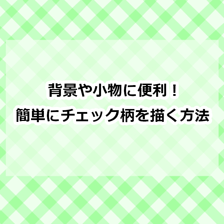 背景や小物に便利 簡単にチェック柄を描く方法 メディバンペイント