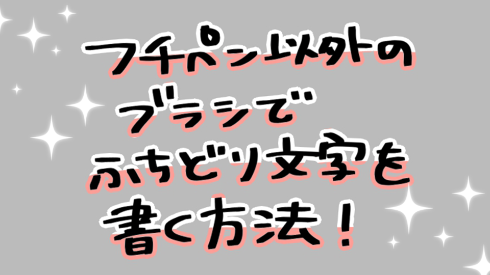 ふちペン以外のブラシでふちどり文字を書く方法 メディバンペイント Medibang Paint