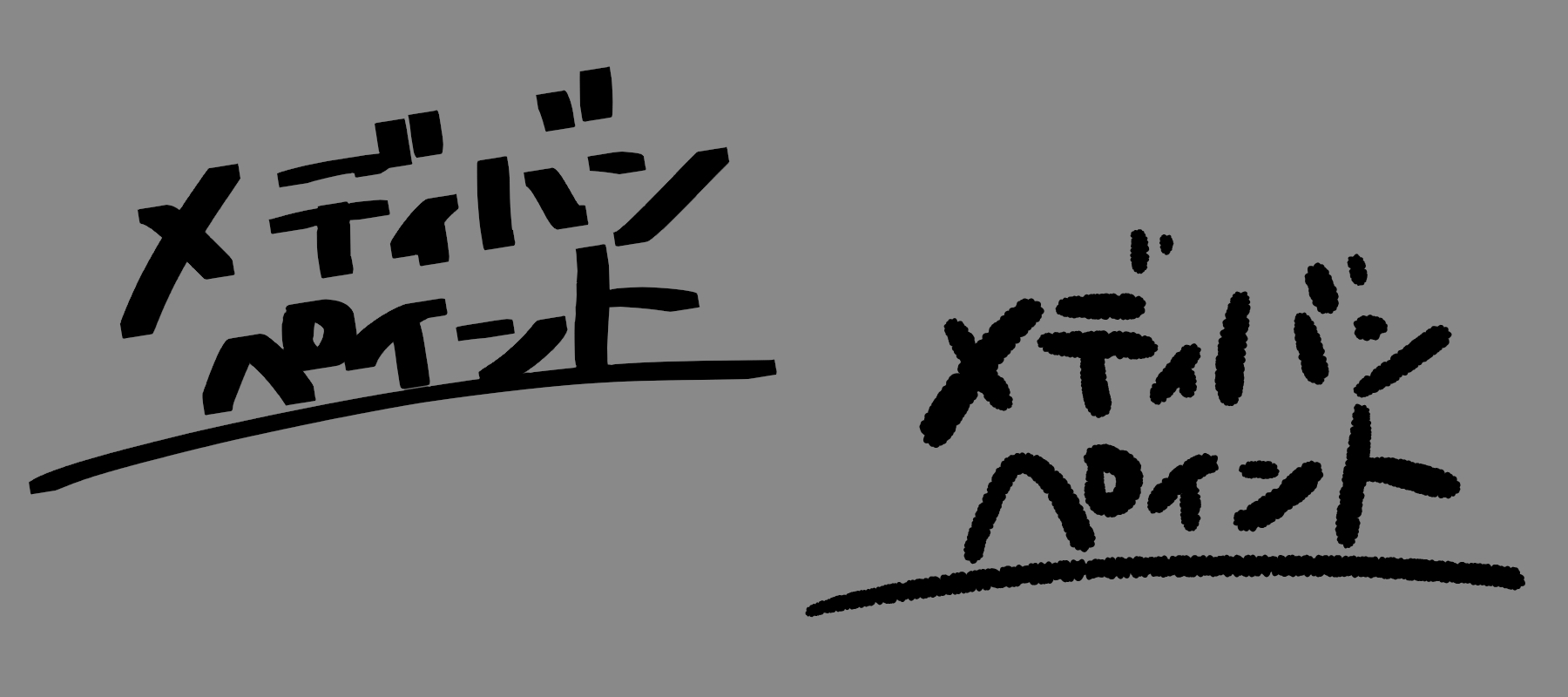 ふちペン以外のブラシでふちどり文字を書く方法  メディバンペイント 