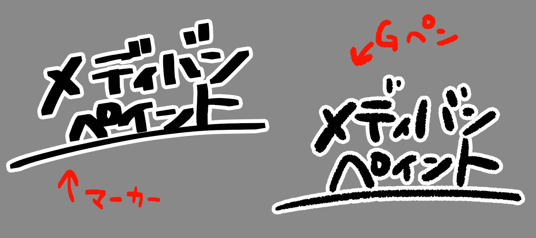 ふちペン以外のブラシでふちどり文字を書く方法 メディバンペイント Medibang Paint