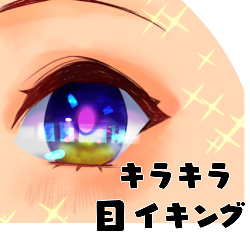 キラキラ目イキング メディバンペイント Medibang Paint