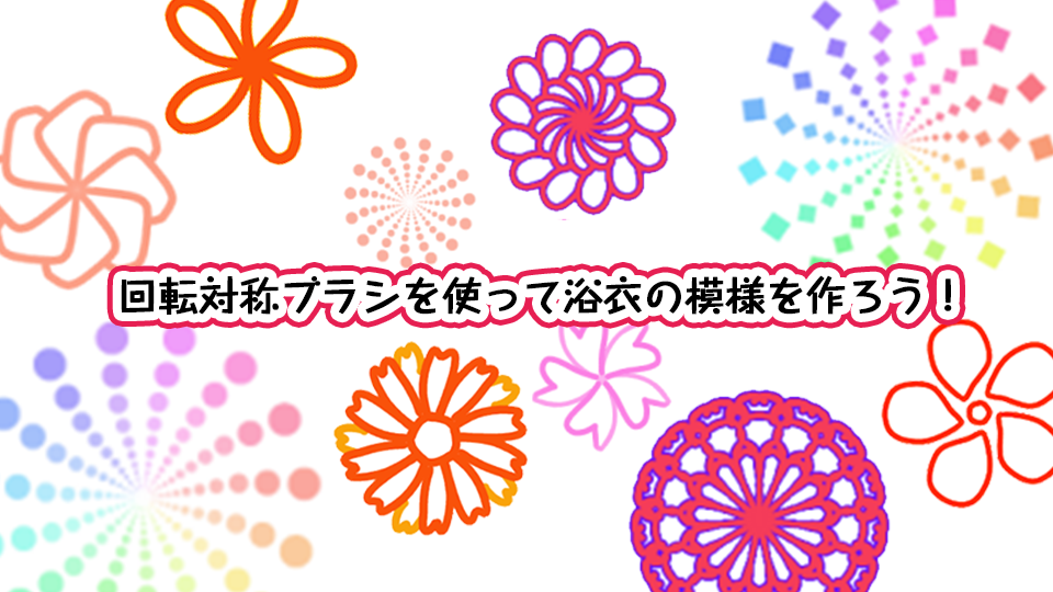 回転対称ブラシを使って浴衣の模様を作ろう メディバンペイント Medibang Paint