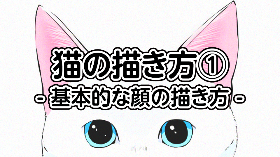 猫の描き方 基本的な顔の描き方 メディバンペイント Medibang Paint