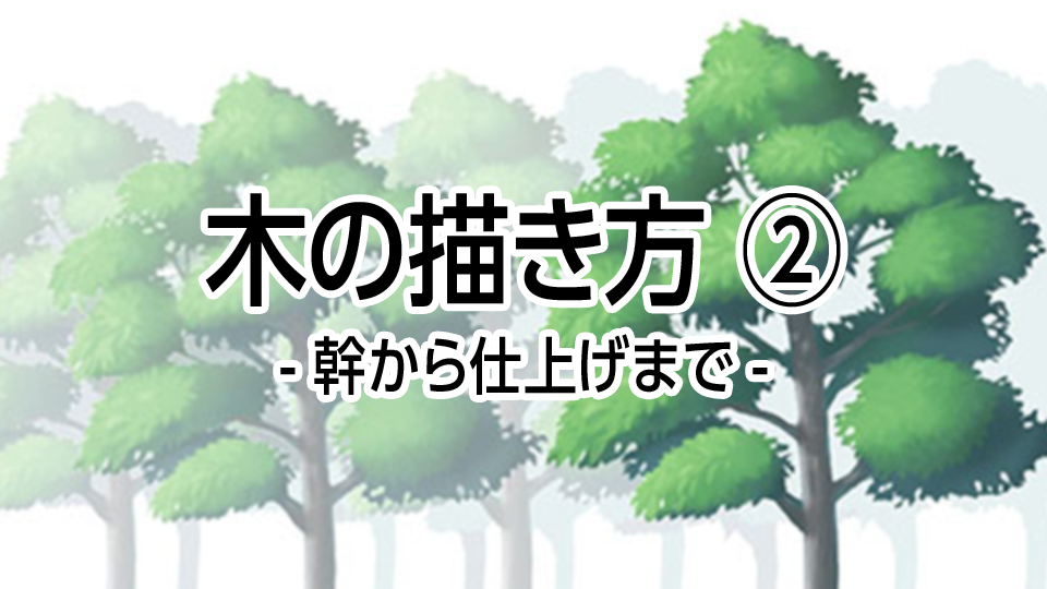 木の描き方 ー幹から仕上げまでー メディバンペイント Medibang Paint