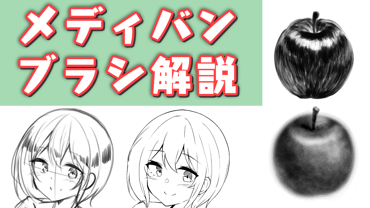 初心者向け 描き方分け上手になろう ペン ブラシの使い分け解説 メディバンペイント Medibang Paint