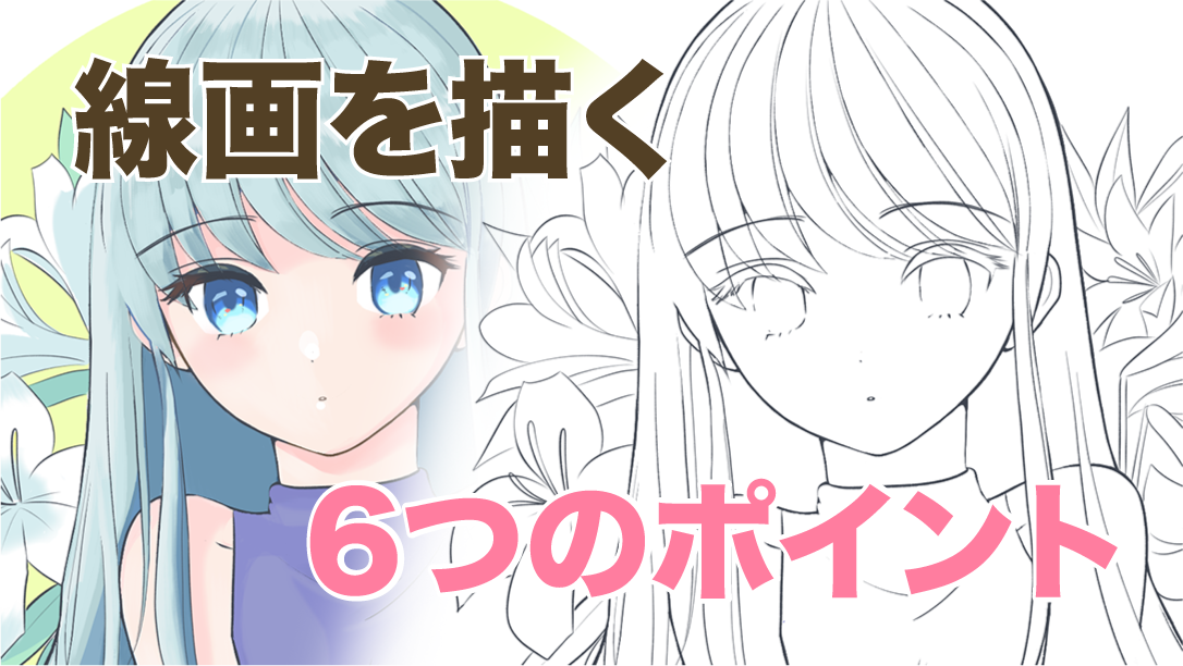 初心者向け 線画を描く6つのポイント メディバンペイント Medibang Paint