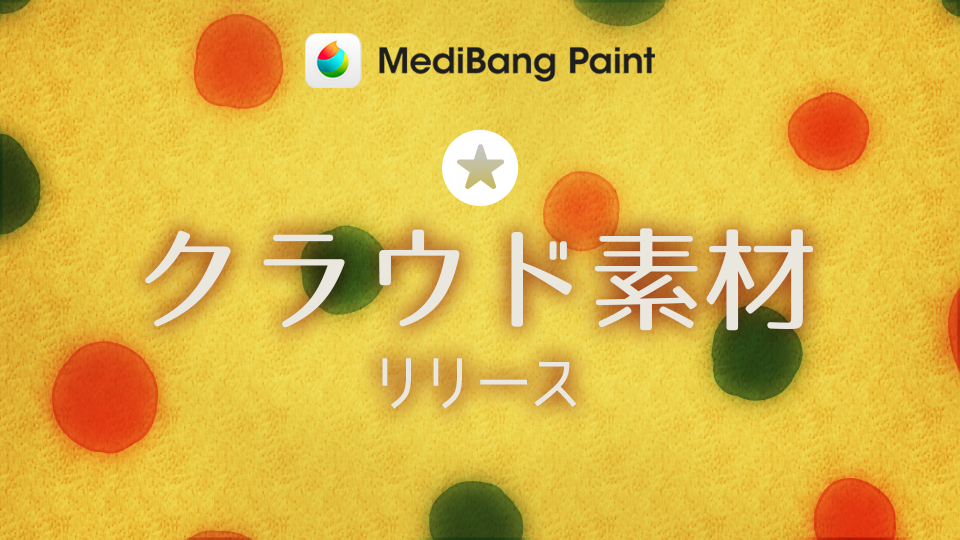 11 26 新たにクラウド素材2種追加 メディバンペイント Medibang Paint