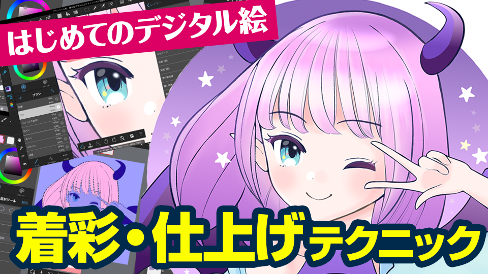 はじめてのデジタル絵 知っておきたい デジタルだからできること 着彩 仕上げ編 メディバンペイント Medibang Paint