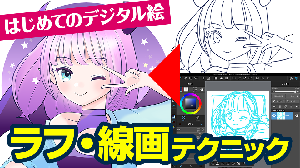 はじめてのデジタル絵 知っておきたい デジタルだからできること ラフ 線画編 メディバンペイント Medibang Paint