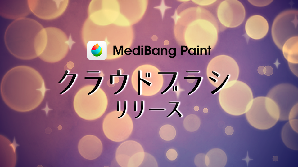 12/24 新たにクラウドブラシ2種追加！ | MediBang Paint – 無料のイラスト・マンガ制作ツール
