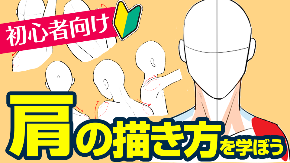 初心者向け 肩の描き方を学ぼう メディバンペイント Medibang Paint