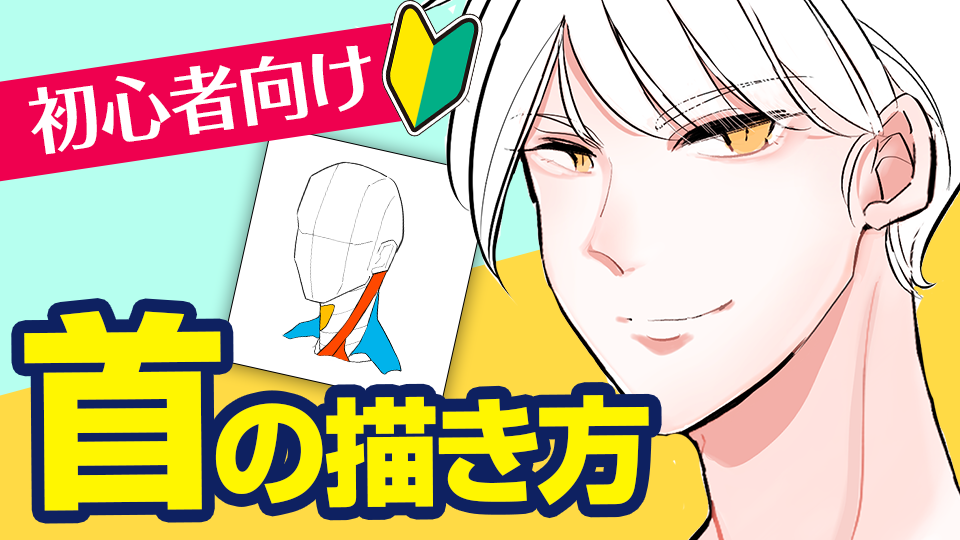 初心者向け 首の描き方を学ぼう メディバンペイント Medibang Paint