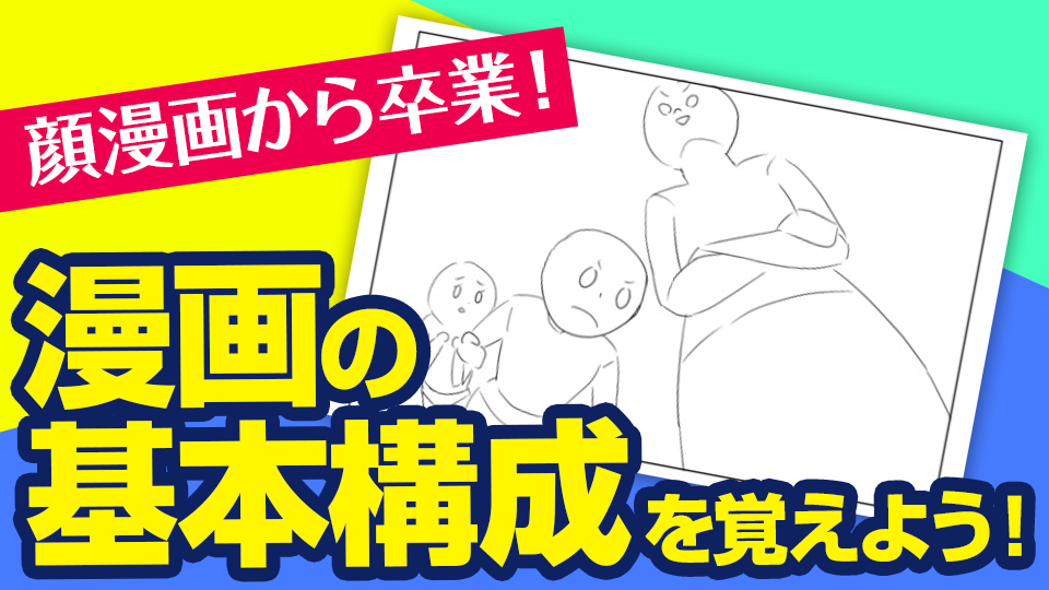 顔漫画から卒業 漫画の基本構図を覚えよう メディバンペイント Medibang Paint