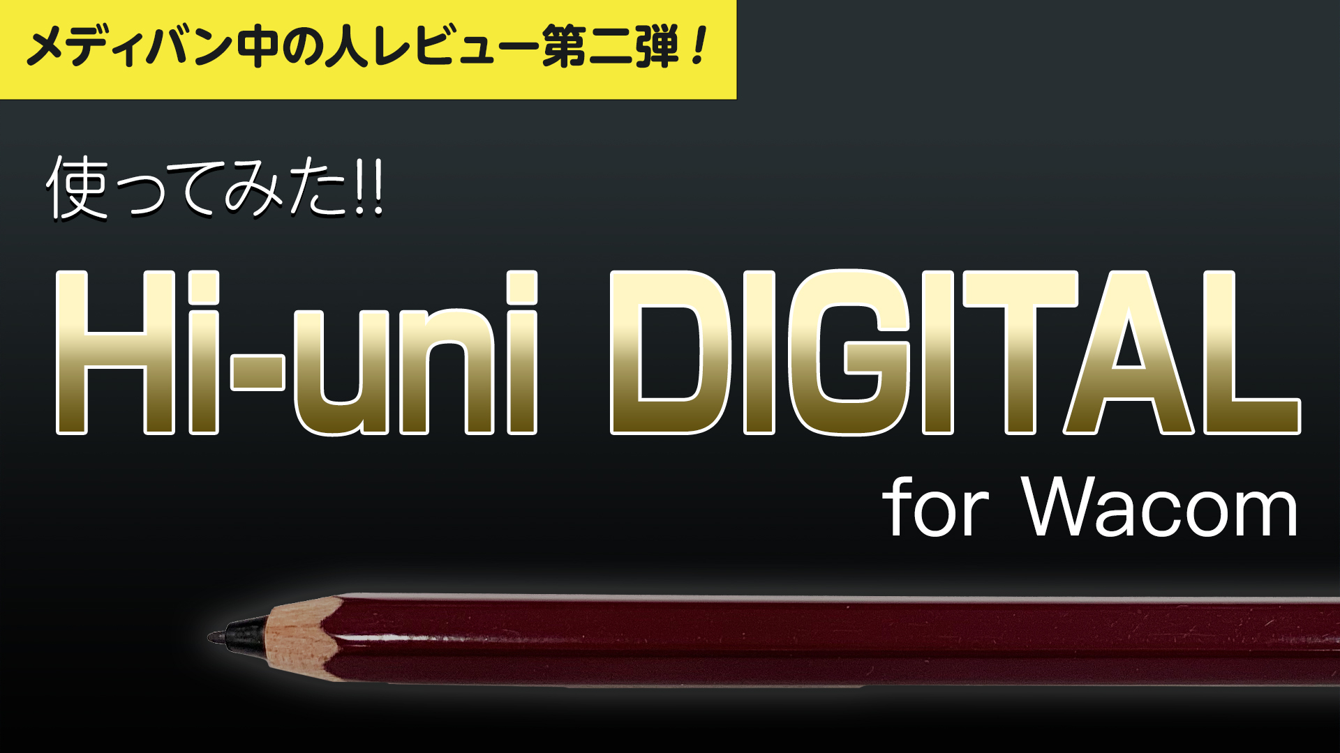 デジタルペン Hi Uni Digital For Wacom を使ってみた メディバンペイント Medibang Paint