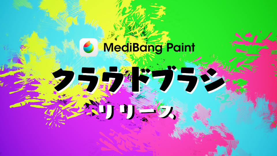 2 25 新たにクラウドブラシ2種追加 メディバンペイント Medibang Paint