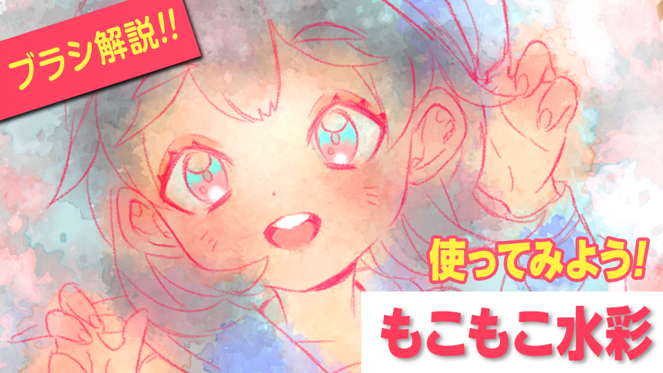 もこもこ水彩ブラシのエモい使い方解説 メディバンペイント Medibang Paint