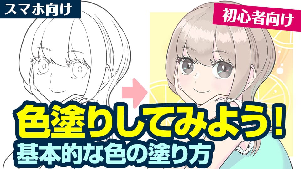 初心者向け 色塗りしてみよう 基本的な色の塗り方 スマホ版 メディバンペイント Medibang Paint