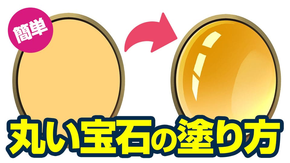 簡単 丸い宝石の塗り方 メディバンペイント Medibang Paint 簡単 丸い宝石の塗り方 メディバンペイント Medibang Paint