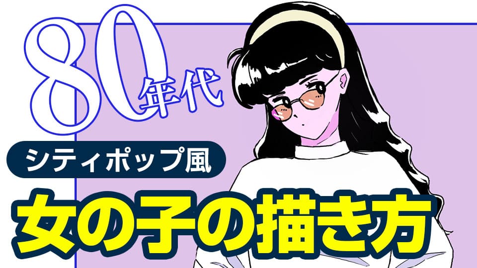 シティポップ風 の女の子の描き方 80年代風 メディバンペイント Medibang Paint