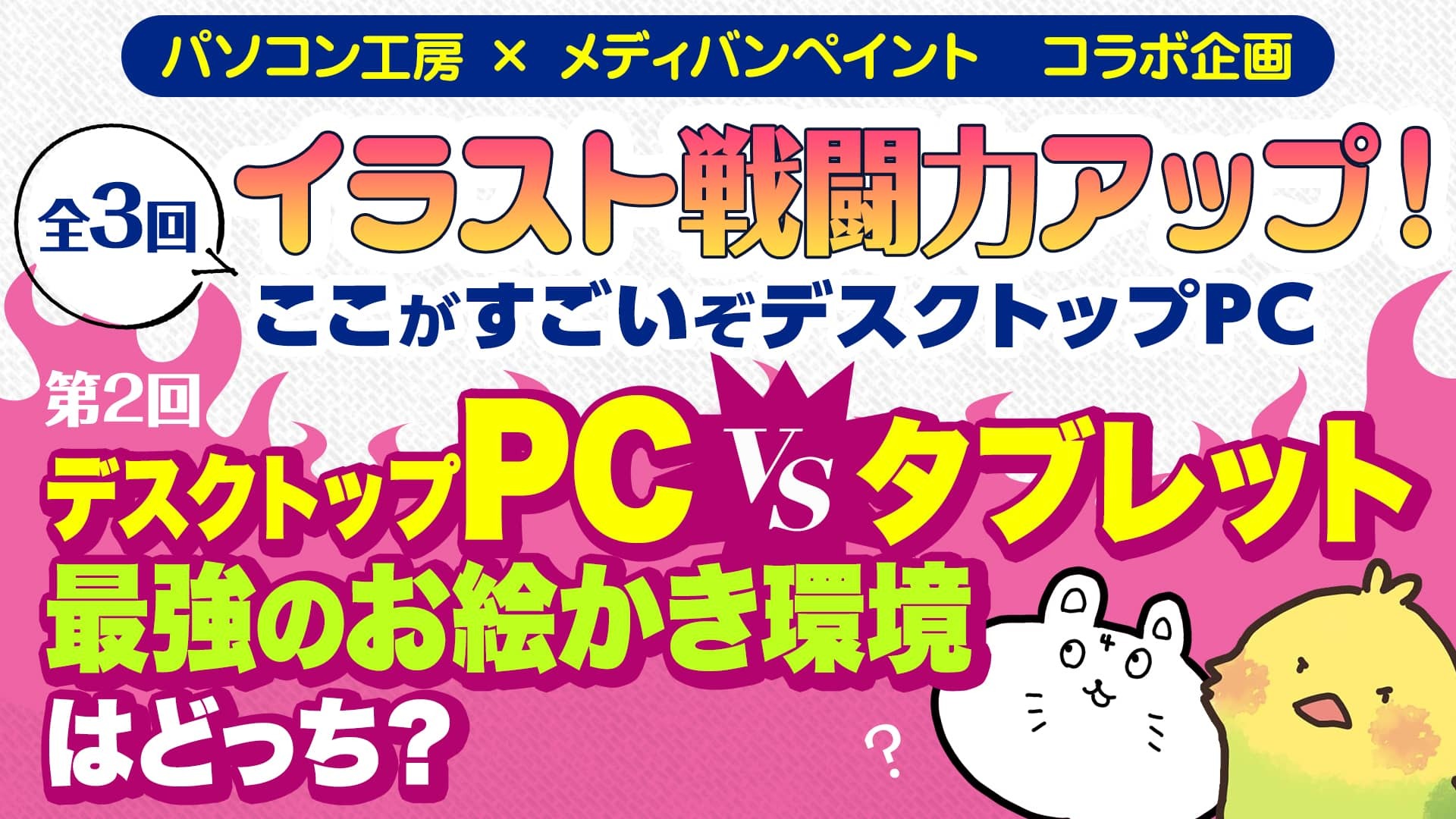 Pr パソコン工房 メディバンペイントコラボ企画 全3回 イラスト戦闘力アップ ここがすごいぞデスクトップpc 第二回 デスクトップpc Vs タブレット 最強のお絵かき環境はどっち メディバンペイント Medibang Paint