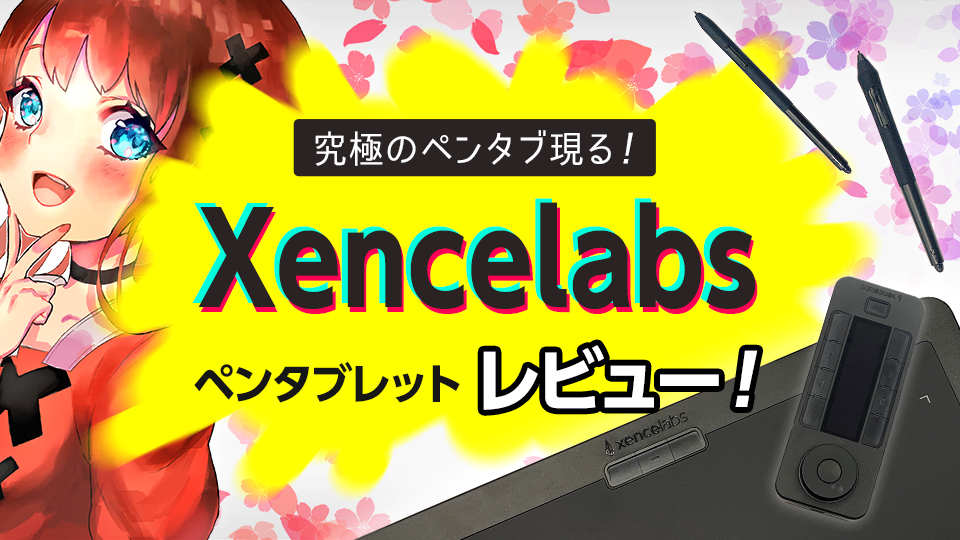 究極のペンタブ現る Xencelabs センスラボ ペンタブレットレビュー メディバンペイント Medibang Paint