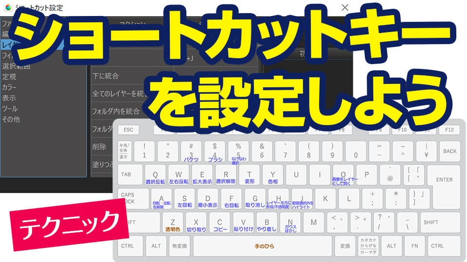 【テクニック】ショートカットキーを設定しよう（PC版） メディバンペイント(MediBang Paint)