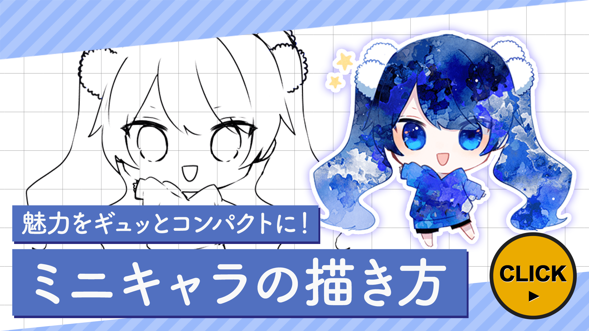 魅力をギュッとコンパクトに ミニキャラの描き方 メディバンペイント Medibang Paint