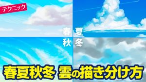 【テクニック】春夏秋冬 雲の描き分け方