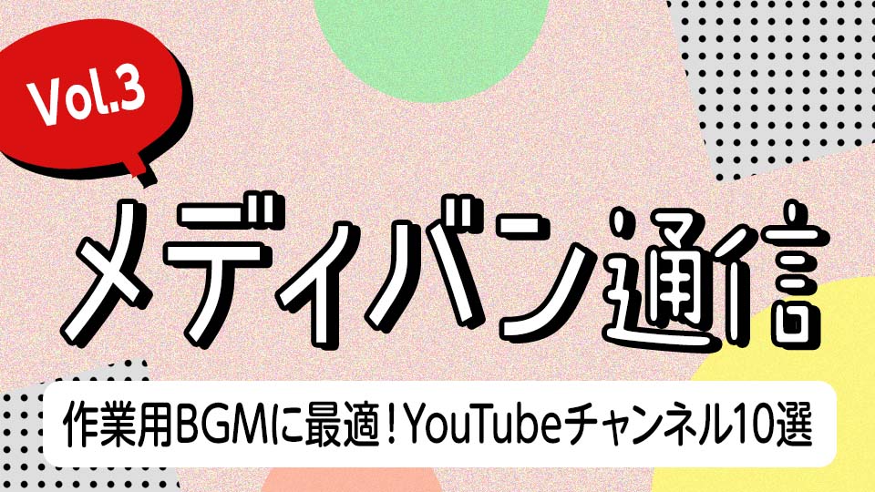 メディバン通信 Vol 3 作業用bgmに最適 Youtubeチャンネル10選 メディバンペイント Medibang Paint