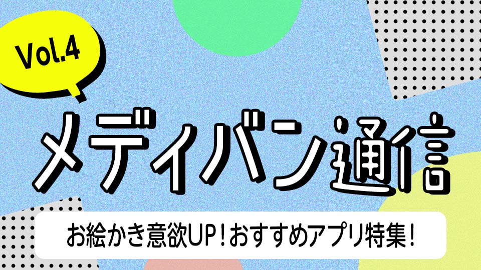 メディバン通信 Vol 4 お絵かき意欲up おすすめアプリ特集 Medibang Paint 無料のイラスト マンガ制作ツール