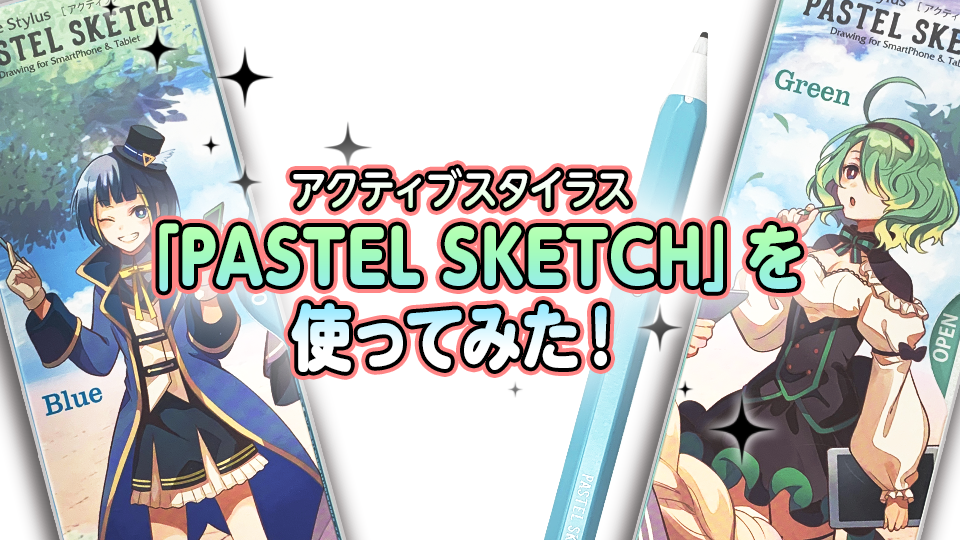 アクティブスタイラス「PASTEL SKETCH」を使ってみた！ MediBang Paint – 無料のイラスト・マンガ制作ツール