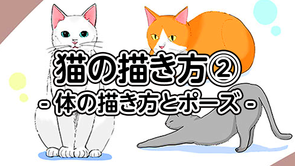 猫の描き方 体の描き方とポーズ Medibang Paint 無料のイラスト マンガ制作ツール