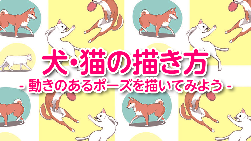 犬・猫の描き方／応用編】動きのあるポーズを描いてみよう | MediBang